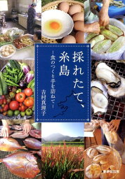 採れたて、糸島 食のつくり手を訪ねて [ 吉村 真理子 ]