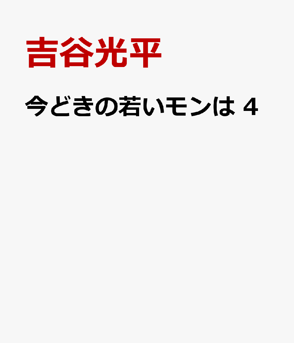 今どきの若いモンは 4