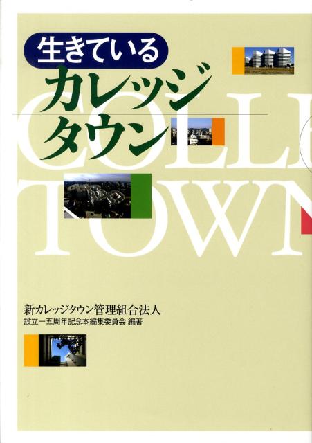 生きているカレッジタウン [ 新カレッジタウン管理組合法人 ]