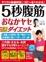 5秒腹筋おなかヤセ速ダイエット （わかさ夢ムック　『夢21』協力編集） [ 松井薫 ]