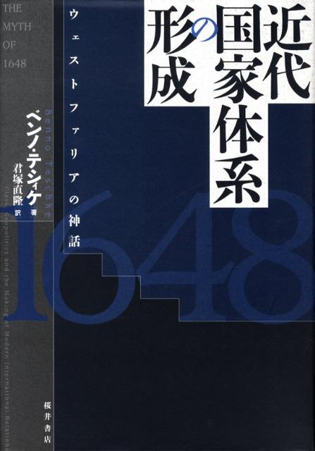 近代国家体系の形成