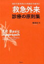 救急外来診療の原則集 あたりまえのことをあたりまえに [ 坂本壮 ]