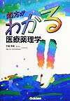 処方がわかる医療薬理学