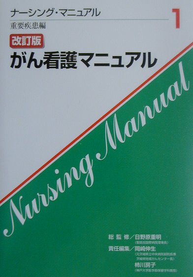 がん看護マニュアル改訂版