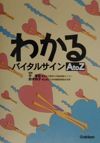 わかるバイタルサインA　to　Z