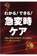 わかる！できる！急変時ケア