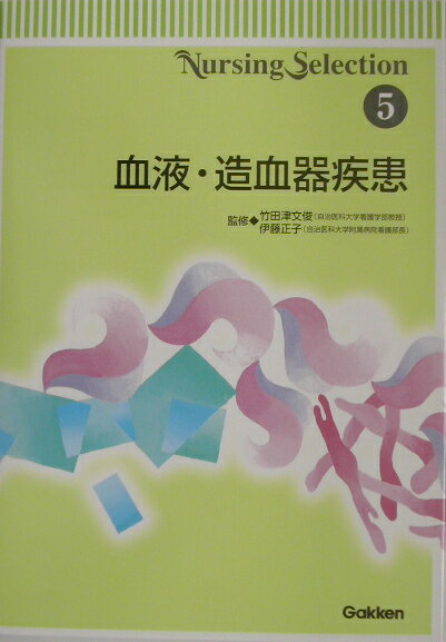 本書の目的は、血液疾患の病態や症状の理解、血液疾患に対する最新の検査や治療の理解、それらをふまえたケアの理解にある。そのため本書では、血液・造血組織の構造と機能、血液疾患によくみられる症状とそのケアのポイント、看護に必要な血液疾患の病態生理、血液疾患に対する検査や検査方法、最新の治療法とそれに伴う知識と技術を網羅した。