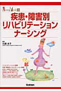 疾患・障害別リハビリテーションナーシング
