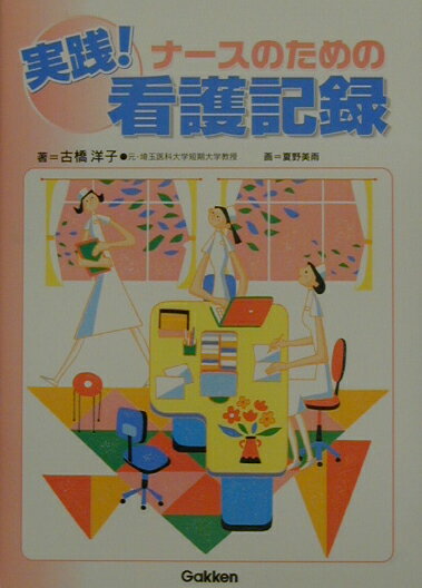 実践！ナースのための看護記録