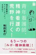 青年看護師、精神看護の荒野を行く！