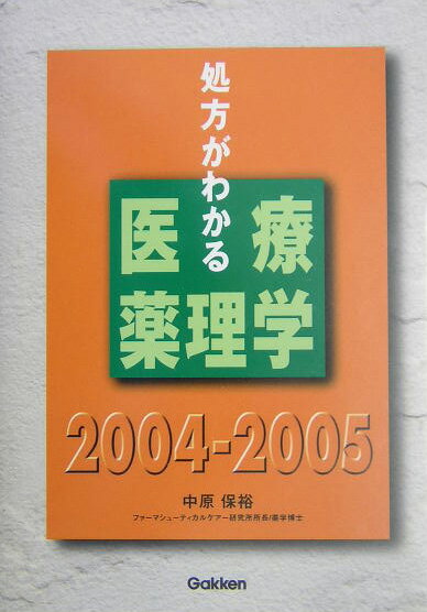 処方がわかる医療薬理学（2004-2005）