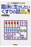 ナース・薬剤師のための臨床に生かしたいくすりの話改訂第3版