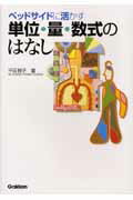 ベッドサイドに活かす単位・量・数式のはなし