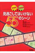 見過ごしてはいけない55のシーン