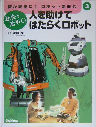 夢が現実に！ロボット新時代（第3巻）