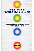 循環器看護ポケットガイド