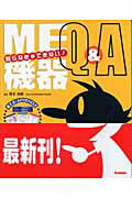 知らなきゃできない！　ME機器Q＆A（エー）