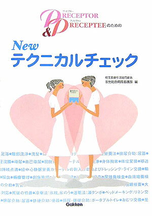 Newテクニカルチェック Preceptor＆precepteeのための [ 埼玉医療生活協同組合羽生総合病院 ]