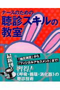 ナースのための聴診スキルの教室 [ 岡安大仁 ]