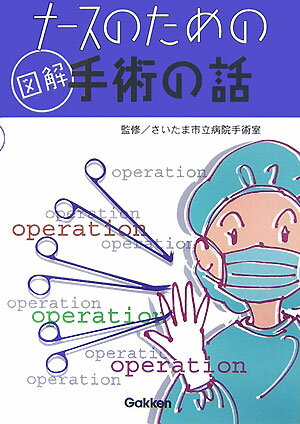 ナースのための図解手術の話