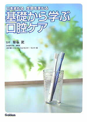 基礎から学ぶ口腔ケア 口をまもる生命をまもる [ 菊谷武 ]