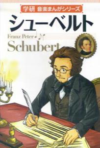 シューベルト新装版