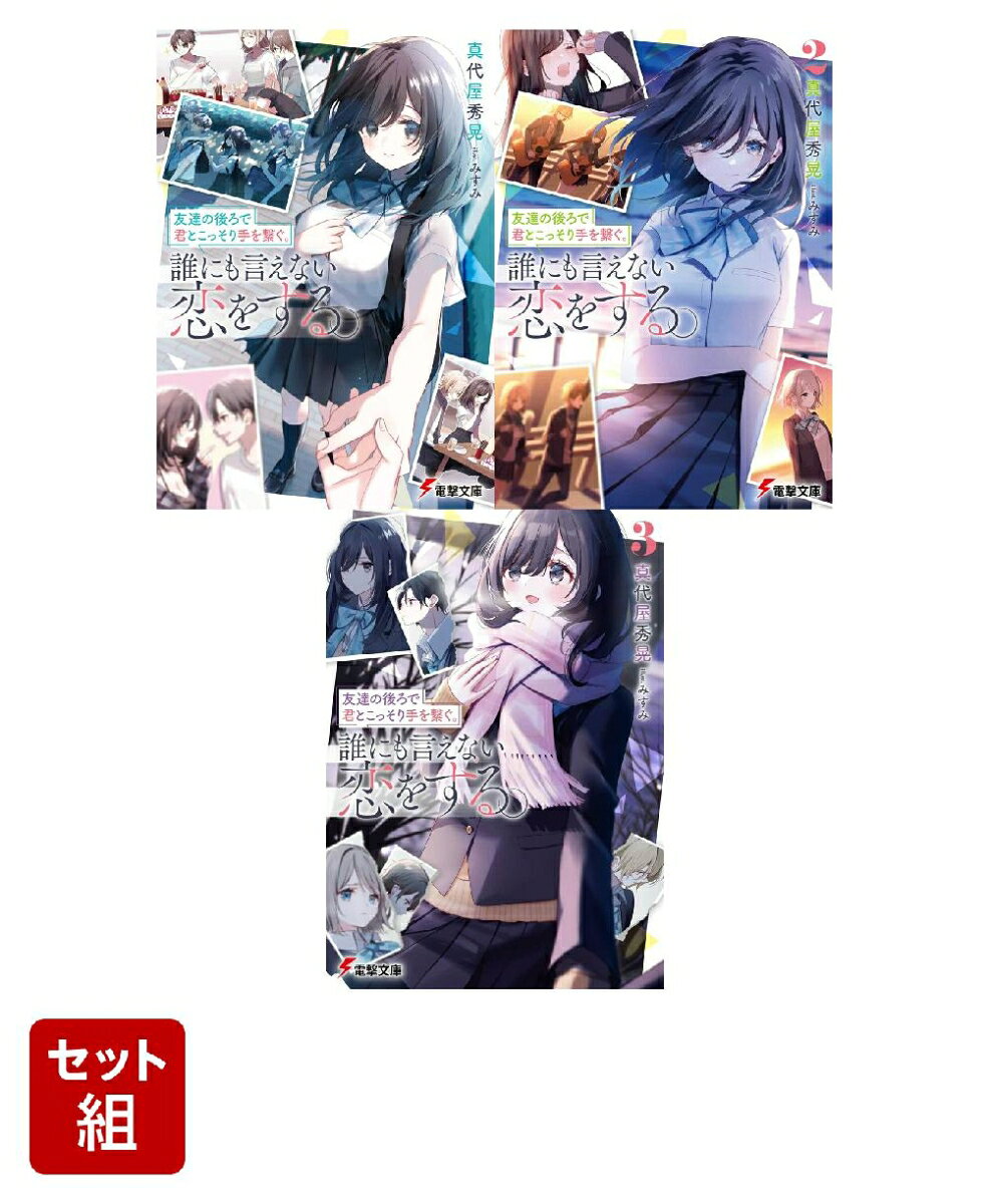 友達の後ろで君とこっそり手を繋ぐ。誰にも言えない恋をする。 3冊セット