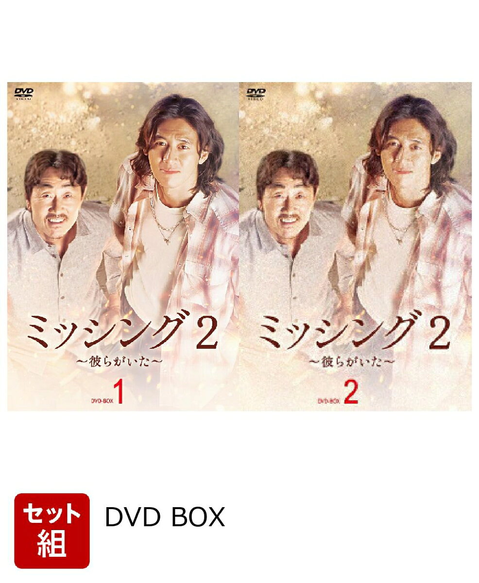 ※こちらはセット商品です。商品詳細は各単品の商品ページをご覧ください。
彼らもまたそこにいる…

●ミン・ヨンホン監督（「復讐の女神」）により再び蘇る、神秘的なミステリー・ファンタジー！
「インサイダー」「タッチ〜恋のメイクアップレッスン！〜」「復讐の女神」など多様なジャンルで視聴者を魅了させてきたミン・ヨンホン監督が今回も演出を担当！
シーズン1では神秘的で幻想的な雰囲気と手に汗握る緊迫感のあるストーリーを描いてきたが、今作ではそれらに加え、さらにスケールアップした世界観を披露し、視聴者を釘付けにする！

●メインキャストとして出演するコ・ス×ホ・ジュノ、シーズン1に引き続き今作でも熱いブロマンスを繰り広げる！
悪徳詐欺師を騙し被害者のカネを回収する善良な詐欺師キム・ウク役を演じたのは、「オクニョ 運命の女（ひと）」「黄金の帝国」などの作品に出演し多くのファンを魅了してきたコ・ス。
そして、2年前のドゥオン村での出会いをきっかけにウクとともに行方不明者の遺体を探すパンソク役には「朱蒙〔チュモン〕」「なぜオ・スジェなのか」のホ・ジュノ。
シーズン1に引き続き今作でもメインキャストとして出演する2人による息のあった演技と、次々と事件を解決していくスピード感あふれるストーリーに目が離せない！

●「新感染ファイナル・エクスプレス」アン・ソヒや、「パラサイト 半地下の家族」イ・ジョンウン、「不思議の国の数学者」キム・ドンフィなど、実力派俳優が脇を固める！
シーズン1にも登場したアン・ソヒ扮するホワイトハッカーのイ・ジョンア、ハジュン扮する失踪課の刑事シン・ジュノが引き続き登場！
さらに、本作ではニューフェイスとして「パラサイト 半地下の家族」「未成年裁判」に出演し独自の存在感で視聴者の視線を集めるイ・ジョンウンがカン?ウンシル役を、
そして、「不思議の国の数学者」で第43回 青龍映画賞 新人男優賞を受賞し、ライジングスターと称されるキム・ドンフィがオ・イルヨン役を演じる。
新キャストがドラマを盛り上げ、さらにパワーアップして帰ってきた本作に魅了されること間違いなし！

※収録内容は変更となる場合がございます。