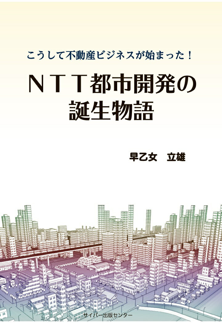 【POD】こうして不動産ビジネスが始まった! NTT都市開