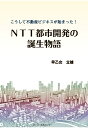 【POD】こうして不動産ビジネスが始まった! NTT都市開