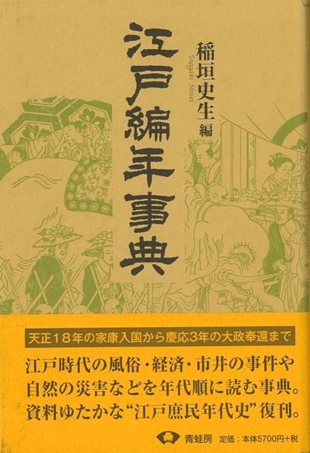 【バーゲン本】江戸編年事典　新装版