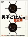 ★DVD BOX特典
・特典Disc：男子ごはんの裏側大公開！ ほか
・本編Disc全収録レシピを完全掲載！　男子ごはんの本“mini”
※収録内容は変更となる場合がございます

国分太一と料理家・栗原心平が、テレビ東京で毎週日曜日にお送りしている「男子ごはん」、DVD＆Blu-rayが遂に登場。
2012年8月〜2014年12月に放送されたレシピの中から、 カレー＆餃子・チャーハン 編、 麺＆丼 編、おつまみ 編、定食 編と
メニュー別に各7回分ずつ、厳選して収録。初心者から上級者まで、誰でも楽しく作れるレシピが満載。
DVD BOX、Blu-ray BOX、DVDバラ巻全4巻の6タイトル同時発売!

＜収録内容＞
[Disc]：DVD5枚組（本編Disc 4枚＋特典Disc 1枚）
・画面サイズ：16：9LB
・音声：日本語ドルビーデジタル2.0chステレオ
※仕様は変更となる場合がございます。

【Disc 1：カレー＆餃子・チャーハン 編】
・ごろっと入った豚肉と、きのこの芳醇な香りが食欲をそそる　“豚ブロック肉ときのこの秋カレー”
・コクのあるまろやかなルウが魅力！家庭で手軽に作れる、インド料理店で人気の　“バターチキンカレー”
・旨味が凝縮された肉汁が口いっぱいに広がる餃子と、チャーハンの黄金コンビ　“肉汁餃子＆豚肉と枝豆のスープチャーハン”
and more!

【Disc 2：麺＆丼 編】
・カリッと香ばしく焼き上げた麺に、具だくさんのとろとろあんが絶妙に絡んだ　“チンジャオロースーあんかけ焼きそば”
・簡単なのに本格派！お昼の王道メニュー　“みそタンメン＆高菜とじゃこのチャーハン”
・異なる食感が楽しめる！鶏だしで炊いたごはんに2種の鶏肉をのせた鶏尽くしの　“ユーリンチー丼”
and more!

【Disc 3：おつまみ 編】
・キンキンに冷やしたお酒のお供に最適！珠玉の　“夏のおつまみ 2012” 
・サンマ、きのこ、ナスなど秋の味覚をぞんぶんに楽しむ　“秋のおつまみ 2013” 
・居酒屋の定番メニューから、旬の食材を使ったものまで！ほっこり系　“冬のおつまみ 2013”
・菜の花、鯛、空豆など春に美味しい食材をたっぷり使った、見た目も鮮やかな　“春のおつまみ 2014” 
and more!

【Disc 4：定食 編】
・麺つゆソースで食べる新感覚のメンチが絶品！　“和風メンチカツの昭和定食”
・白いごはんと相性抜群。豆板醤と花椒のピリ辛味が美味しい　“四川風 麻婆豆腐の中華定食”
・体をぽかぽかに温めてくれるしょうがを使った、冬にうれしい　“しょうが尽くしの和定食”
and more!

★各本編DiscにDVD&Blu-rayだけの新撮コメント収録！
※収録内容は変更となる場合がございます