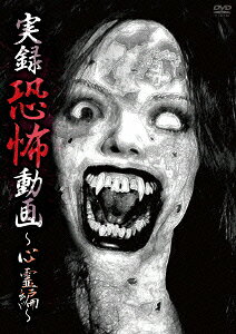 (バラエティ)【VDCP_700】 ジツロクキョウフドウガ シンレイヘン 発売日：2013年08月02日 予約締切日：2013年07月26日 ExSwap 【映像特典】 予告編ダイジェスト映像 TKYVー34 JAN：4562246440515 シネスコサイズ=16:9LB カラー 日本語(オリジナル言語) ドルビーデジタルステレオ(オリジナル音声方式) JITSUROKU KYOUFU DOUGA ーSHINREI HENー DVD ドキュメンタリー その他