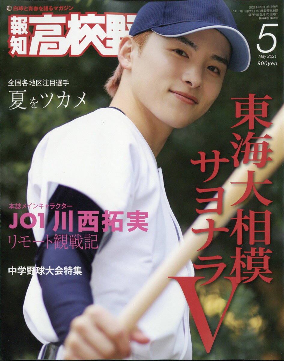 報知高校野球 2021年 05月号 [雑誌]