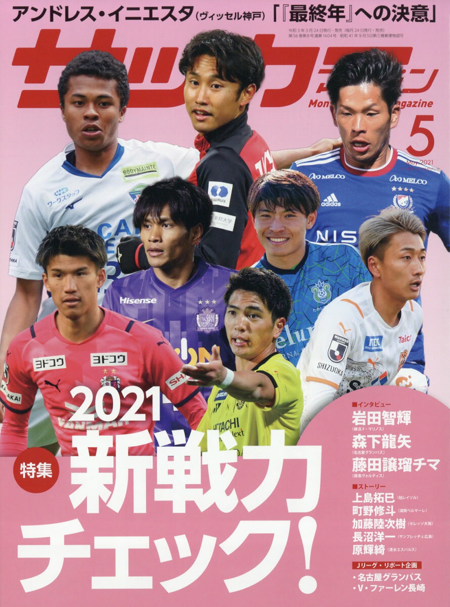 月刊サッカーマガジン 2021年 05月号 [雑誌]