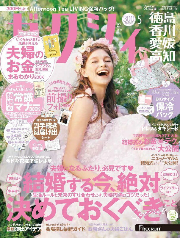 ゼクシィ徳島香川愛媛高知 2021年 05月号[雑誌]