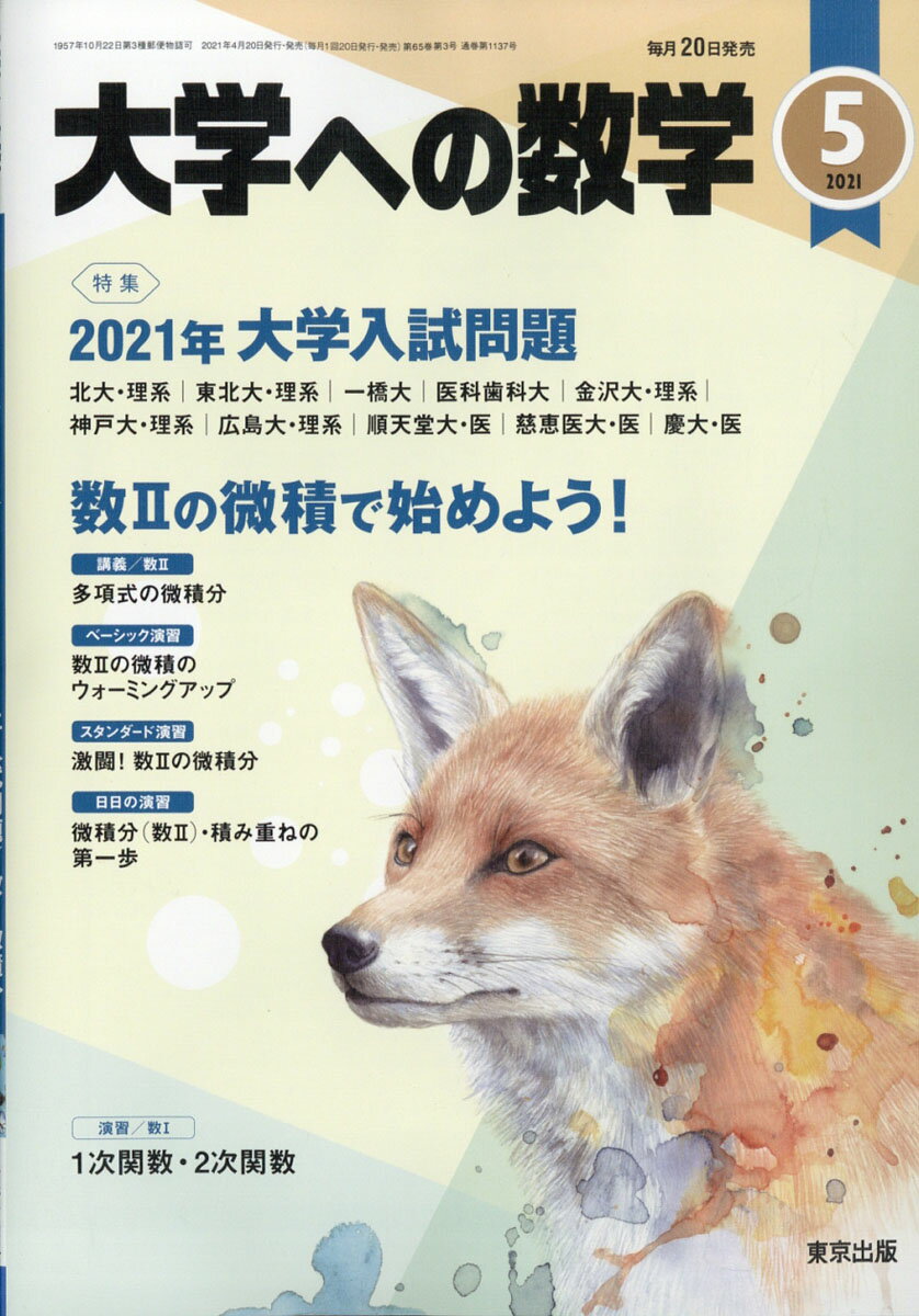 大学への数学 2021年 05月号 [雑誌]