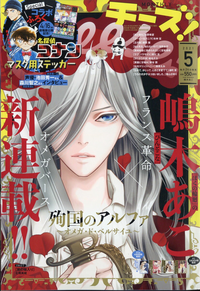 Cheese! (チーズ) 2021年 05月号 [雑誌]