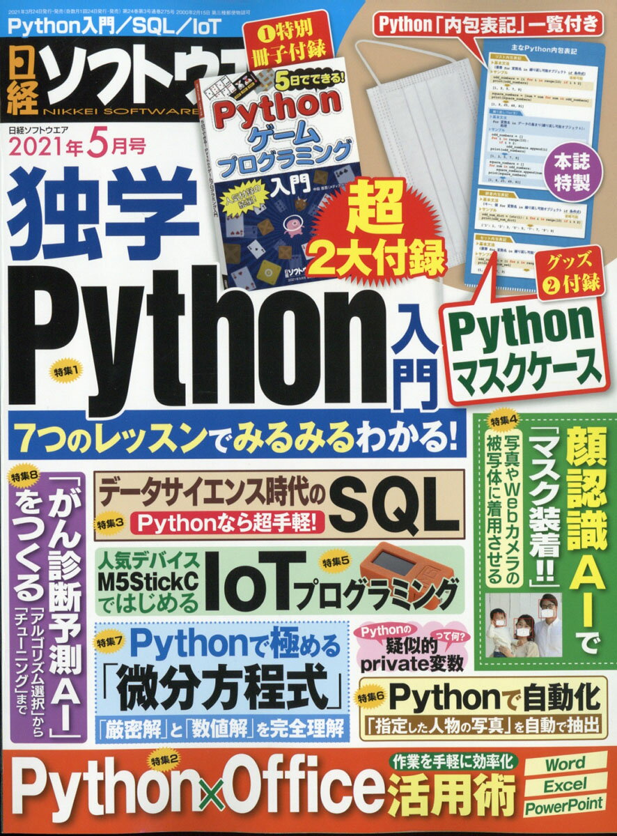日経ソフトウエア 2021年 05月号 [雑誌]