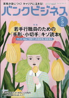 バンクビジネス 2021年 05月号 [雑誌]