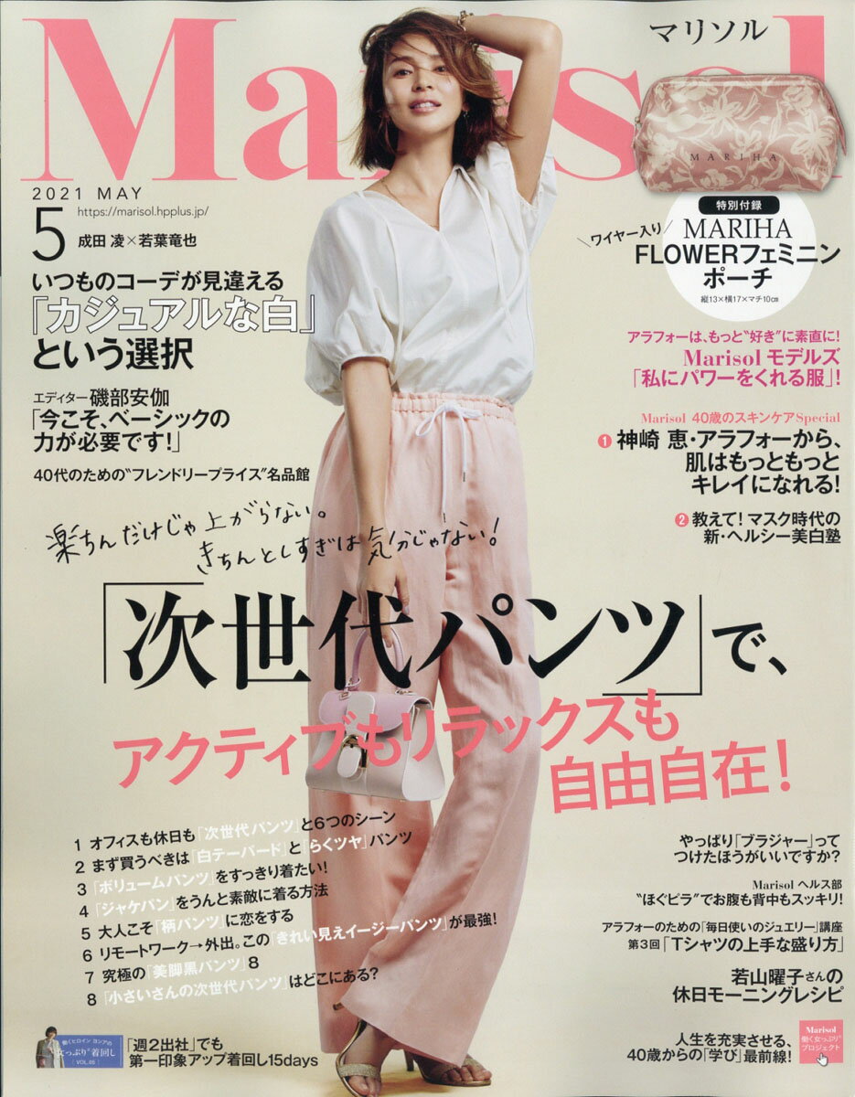 Marisol (マリソル) 2021年 05月号 [雑誌]