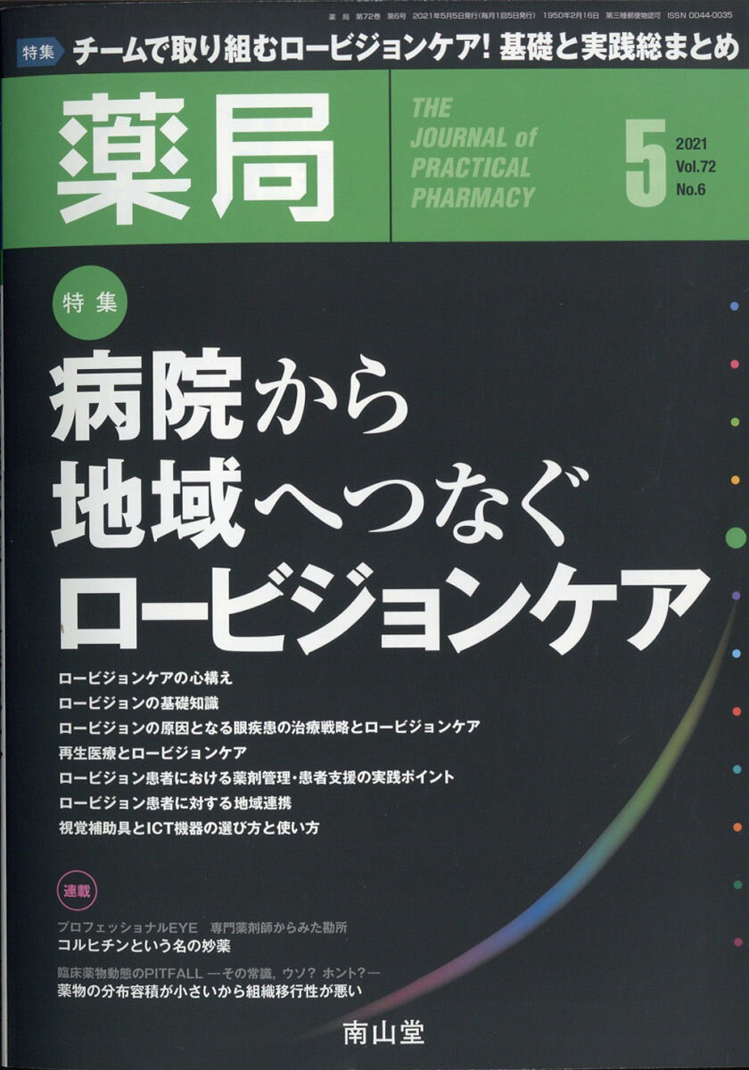 薬局 2021年 05月号 [雑誌]