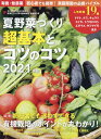 野菜だより増刊 有機・無農薬 初心者でも簡単!家庭菜園の必携バイブル 夏野菜づくり 超基本とコツのコツ 2021年版 2021年 05月号 [雑誌] - 楽天ブックス