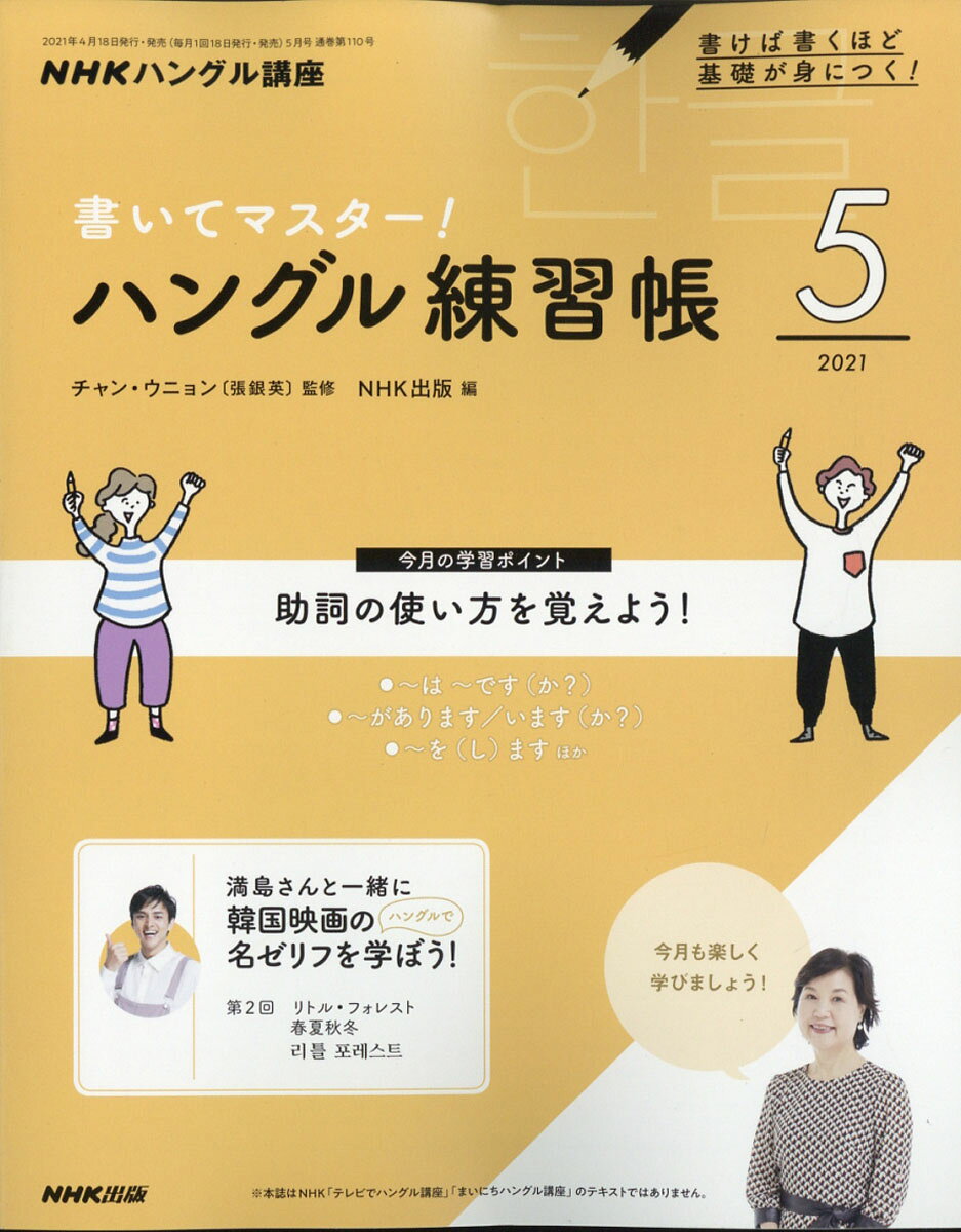 NHK テレビ ハングル講座 書いてマスター!ハングル練習帳 2021年 05月号 [雑誌]