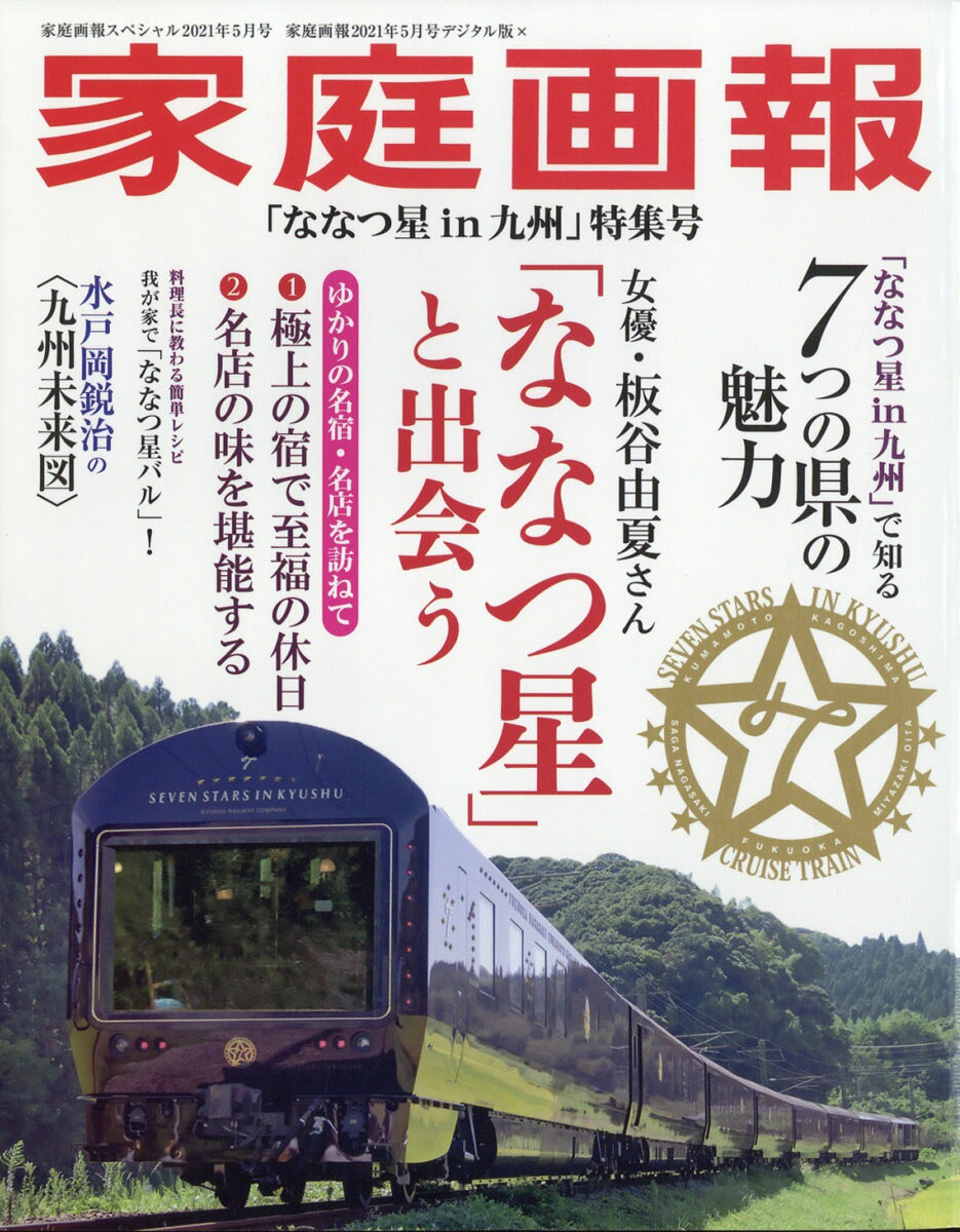 家庭画報スペシャル 2021年 05月号 [雑誌]