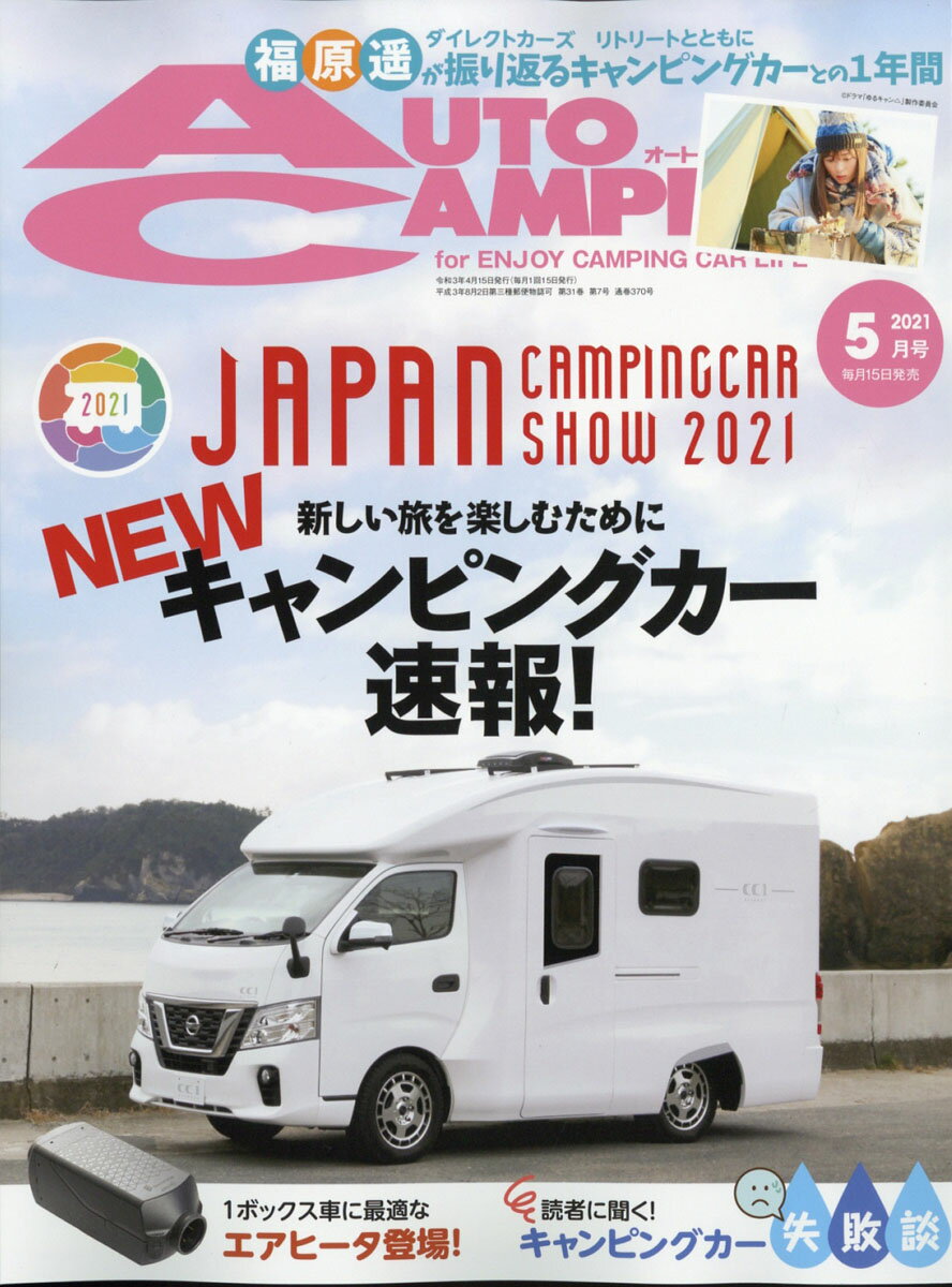 AUTO CAMPER (オートキャンパー) 2021年 05月号 [雑誌]