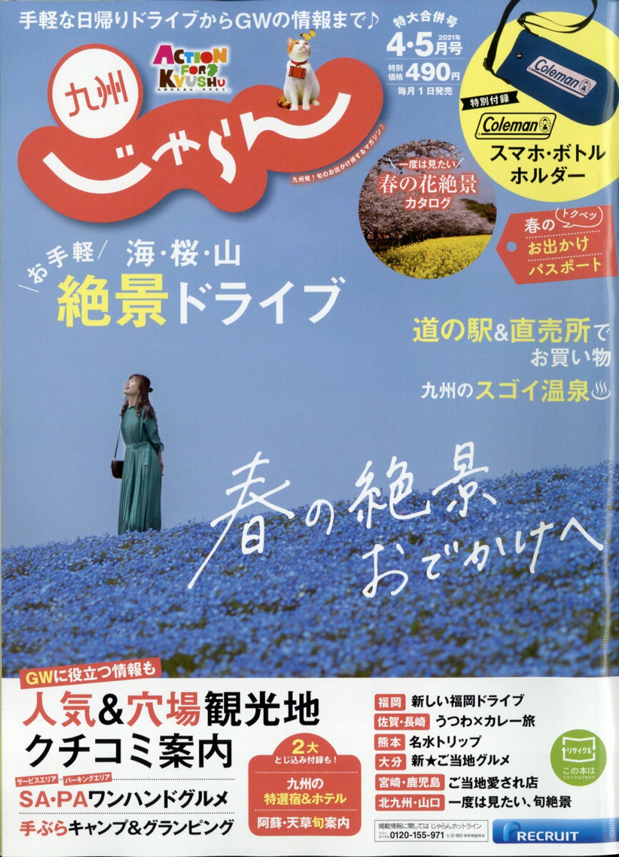九州じゃらん 2021年 05月号 [雑誌]