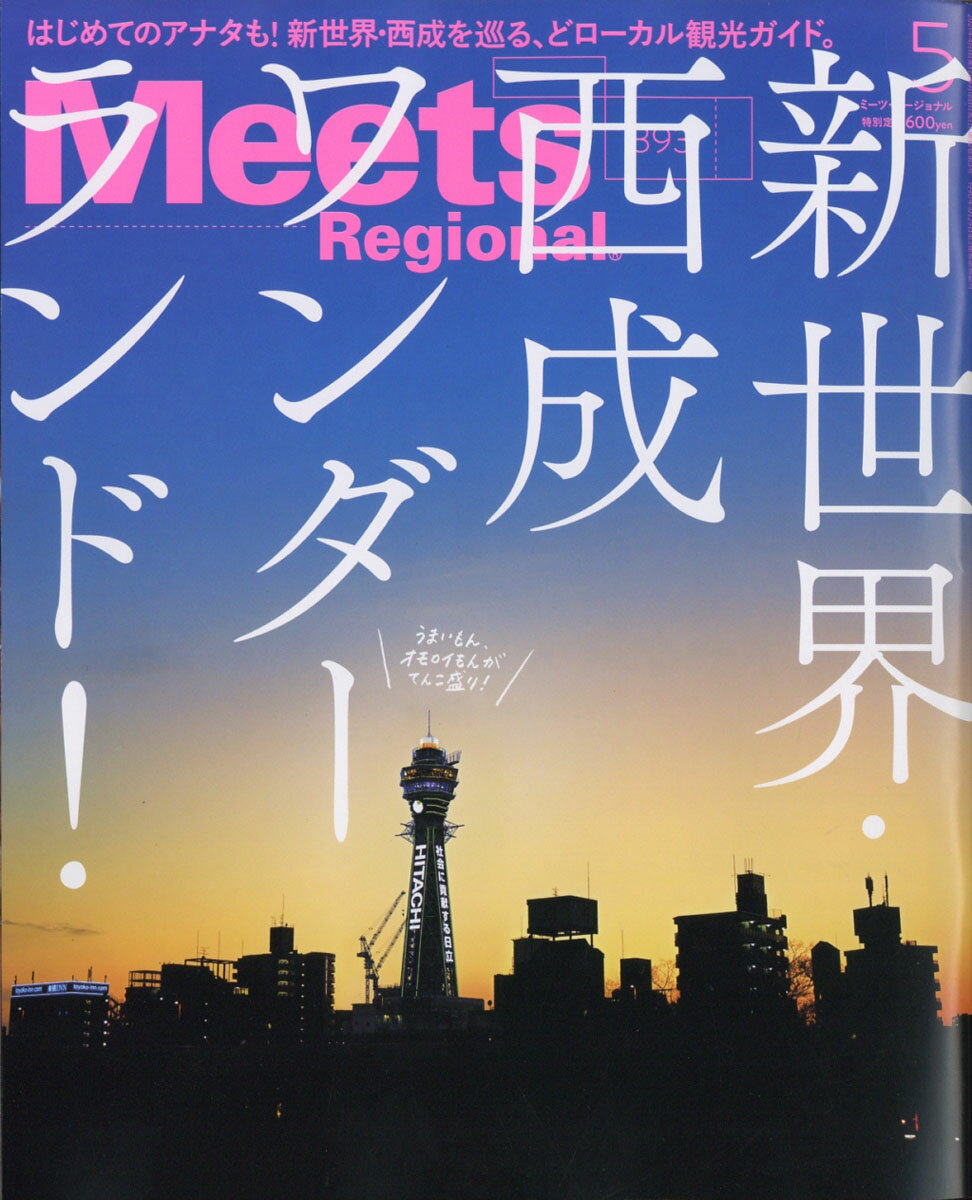 Meets Regional (ミーツ リージョナル) 2021年 05月号 [雑誌]