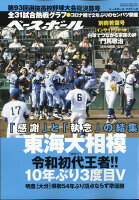 週刊ベースボール増刊 第93回 選抜高校野球 決算号 2021年 5/1号 [雑誌]