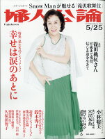 婦人公論 2021年 5/25号 [雑誌]